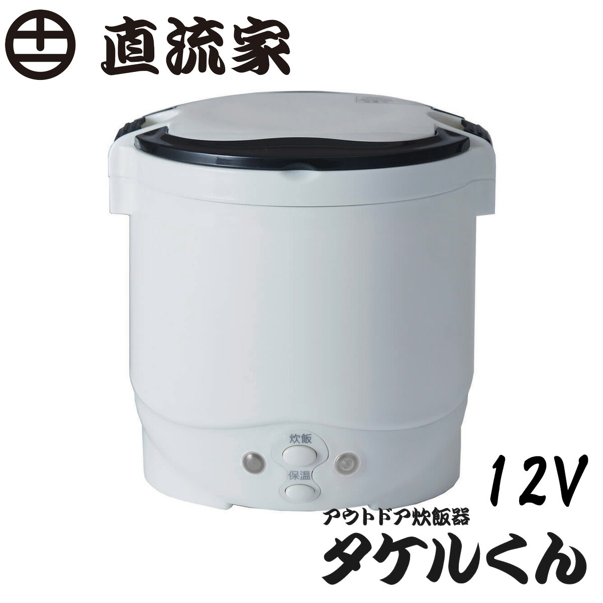 楽天市場 Wbs トレたまでも紹介 自動車 船舶用炊飯器 タケルくん タケルクン Dc12v用 防災 アウトドア q 車で使える炊飯器 カー用品ｅｌｓ