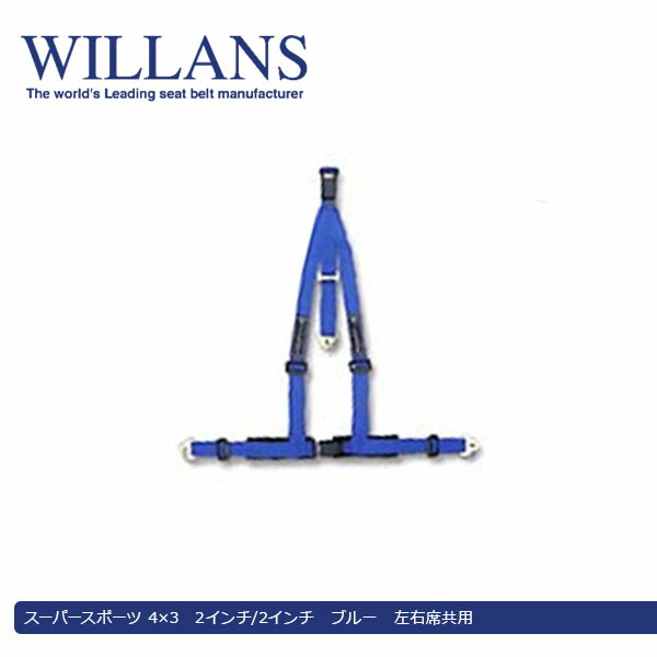 Willans ウィランズ スーパーストアースポーツ 4 3 2インチ 2インチ 青味 司令席共用 2friendshotel Com