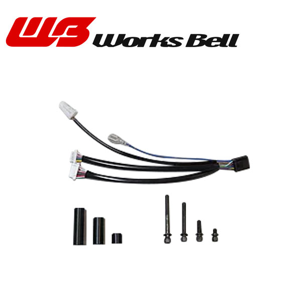Works Bell ワークスベル SSTS用 延長ハーネス ＆ ACC 取付キット T1