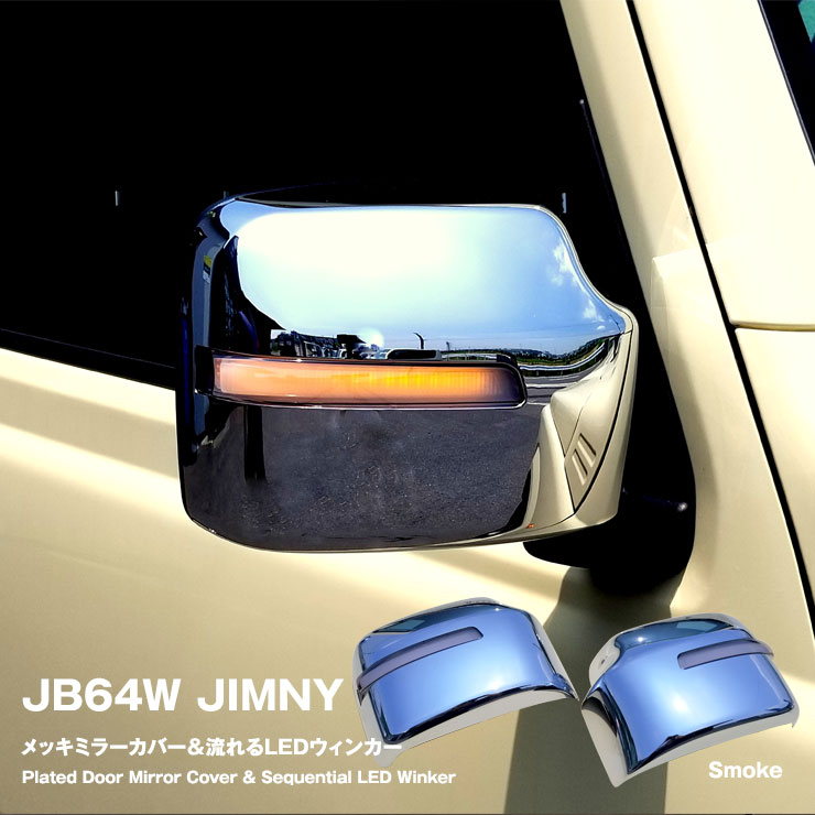 メッキドアミラーカバー(シーケンシャルLEDウインカー) 左右セット スモークレンズ スズキ ジムニー JB64W 平成30年7月～ XG