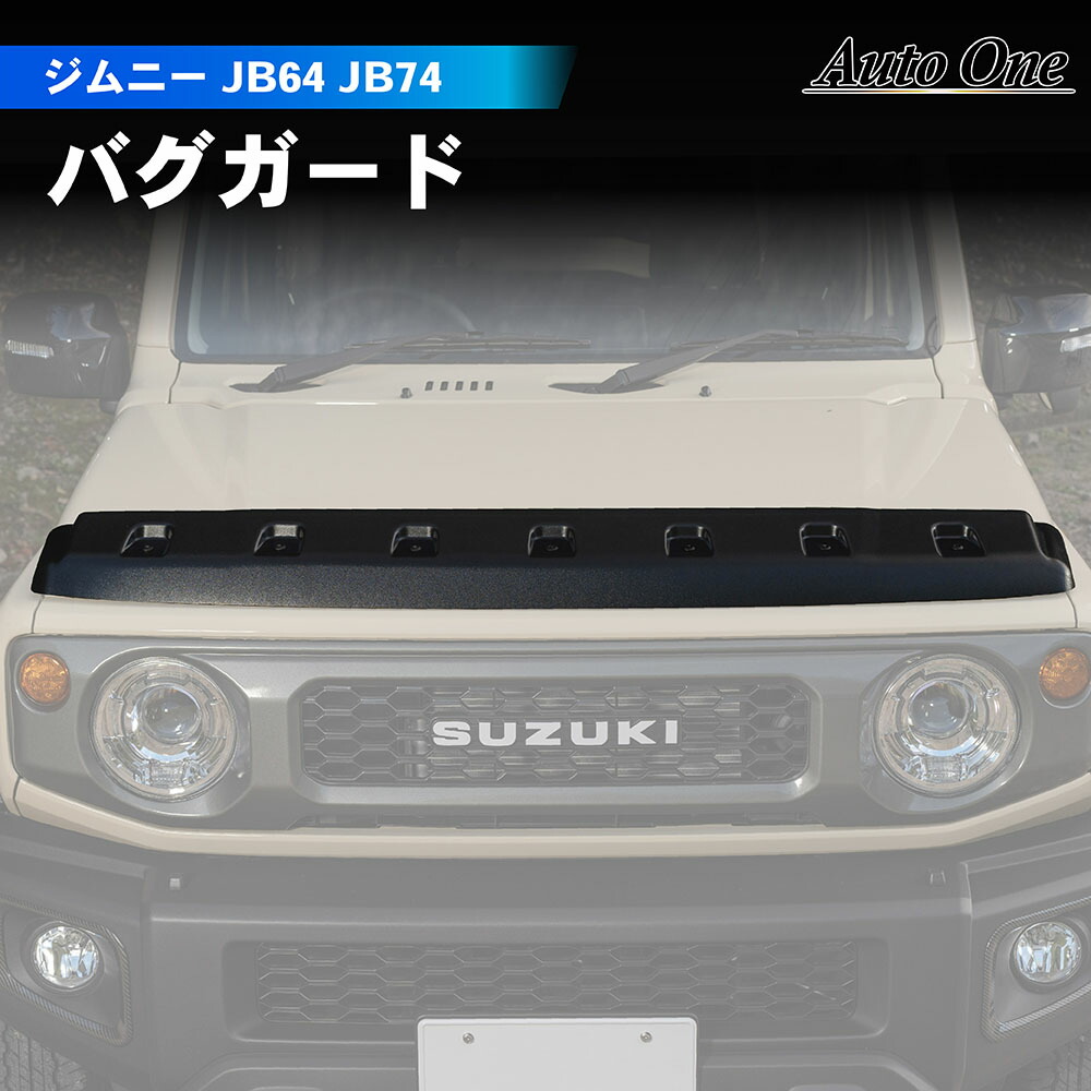 【ポイント10倍!! エントリー必須】[ジムニーノマド(5ドア)対応] ジムニー ジムニーシエラ ノマド JB64 JB74 JC74 バグガード フロント ガード アクセサリー パーツ オートマ AT マニュアル MT 専用 カスタム エクステリア スズキ