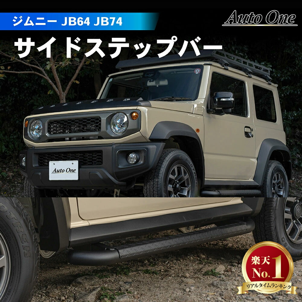 ジムニー JB64 シエラ JB74W 電動 サイドステップ サイド
