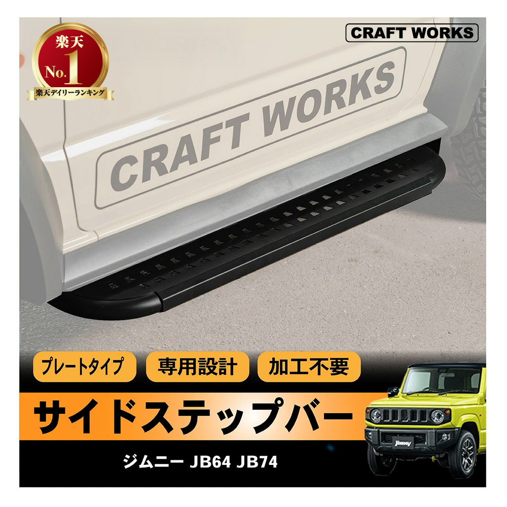 ジムニー サイドステップ ジムニー ジムニーシエラ JB64 JB74 サイド ステップ バー ガード