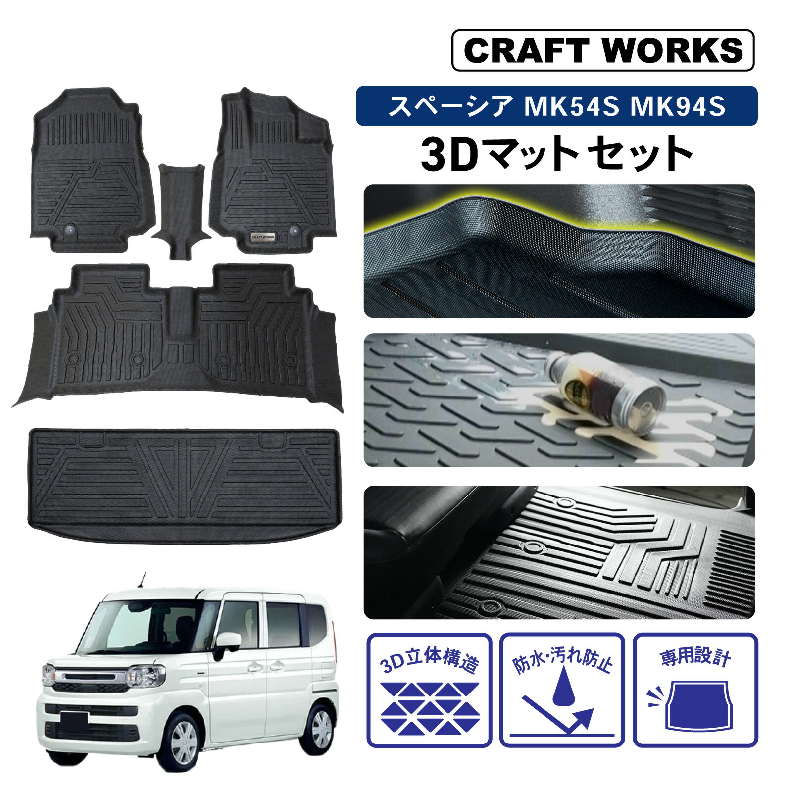 【ポイント10倍!! エントリー必須】スペーシア ギア カスタム MK94S フロアマット 3D フロア マット 防水 防汚 汚れ 防止 ハイブリッド G X ラバー ラゲッジ セーフティパッケージ 装着車 内装 専用 新型 カスタム アクセサリー トランク トレー