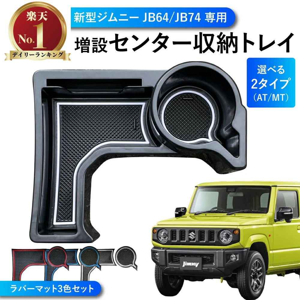 新型 ジムニー 64 74 AT CP JB JB64 JB74 JIMNY MT jb64 jb74 jimny カップホルダー コンソール  コンソールトレイ ジムニーシエラ スズキ センタートレイ トレイ ドリンクホルダー ロジ 収納 増設センター収納トレイ 増設トレイ 専用 小物  2022新発 ジムニーシエラ