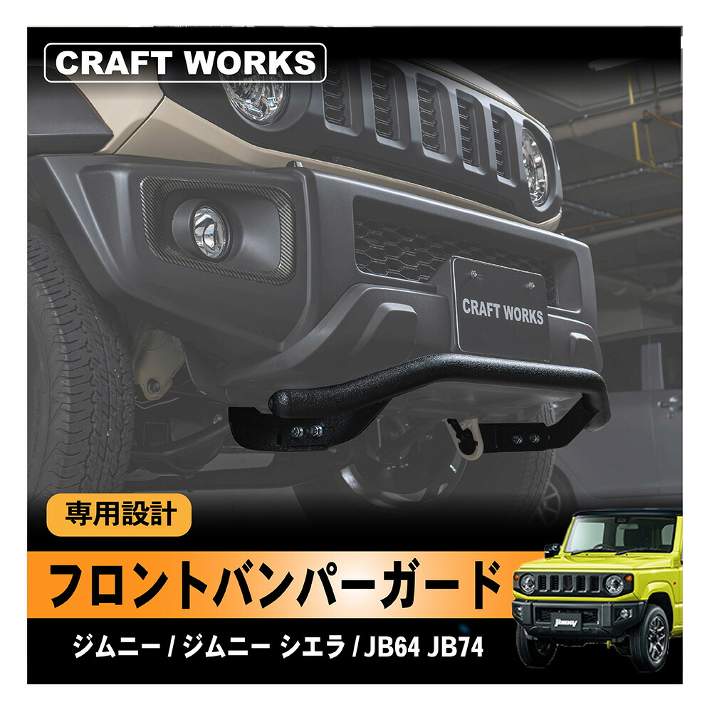 楽天市場】ジムニー JB64W JB74W フロント スクエア バンパーガード