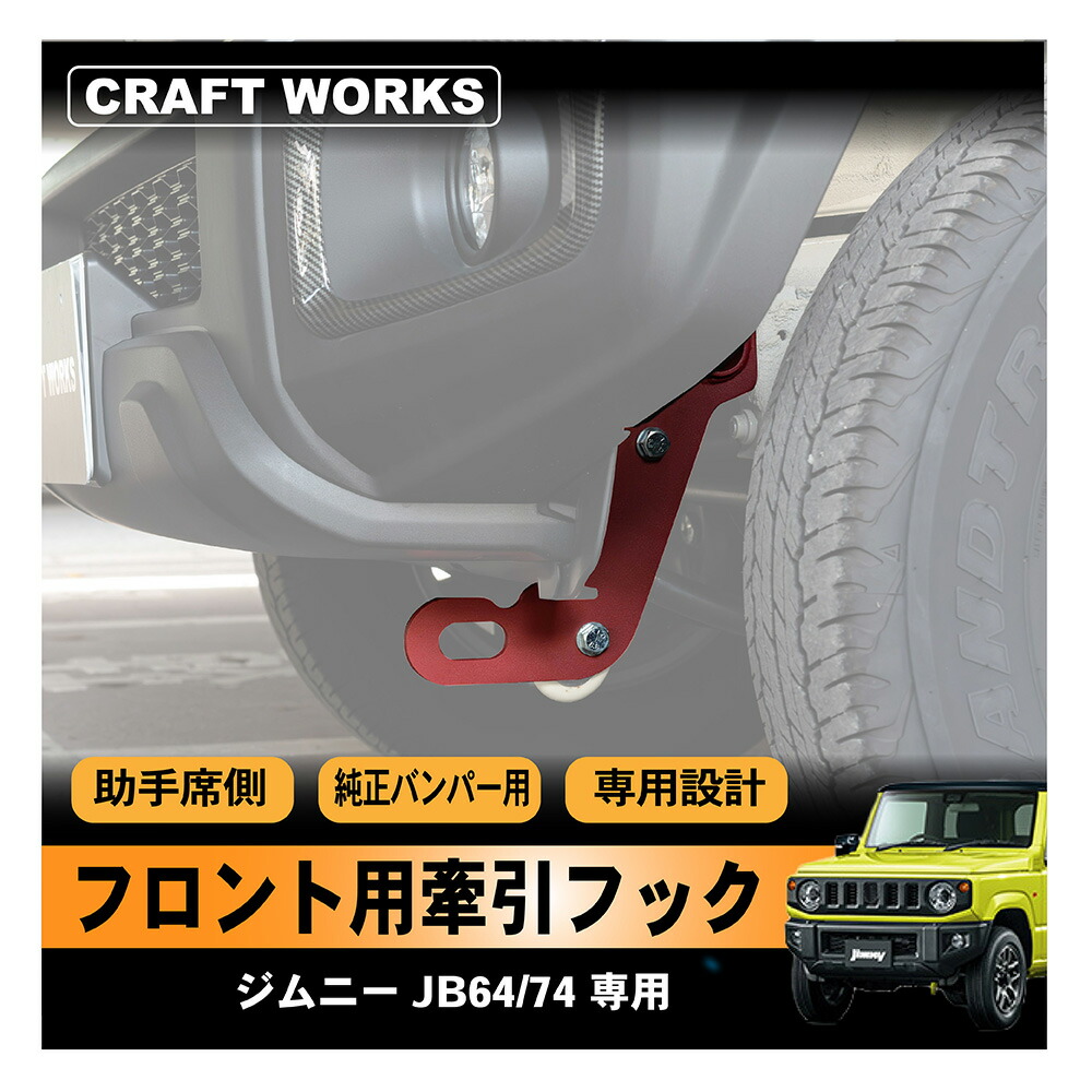 ◆ジムニー牽引フック◆JB23用　4枚セット（9mm)　無塗装品　送料無料！ 楽天市場】ジムニー牽引フック スズキ ジムニーJB23 リア用