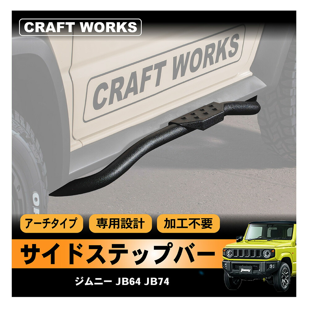 楽天市場】【取り付けラクラク】ジムニー ジムニーシエラ JB64 JB74 W サイドラダー ウィンドウラダー リアラダー サイド ラダー  アクセサリー パーツ AT オートマ MT マニュアル XG XL XC 専用 カスタム エクステリア 外装 SUZUKI JIMNY JIMNY  SIERRA スズキ ...