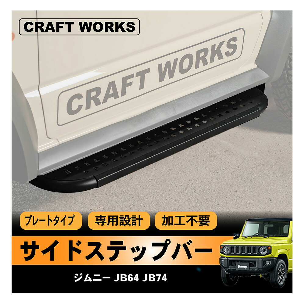 楽天市場】ジムニー ジムニーシエラ JB64 JB74 サイドステップバー サイドバー 乗り降り アクセサリー パーツ オートマ AT マニュアル  MT 専用 カスタム エクステリア 外装 SUZUKI JIMNY JIMNY SIERRA スズキ : CRAFTWORKS（クラフトワークス）