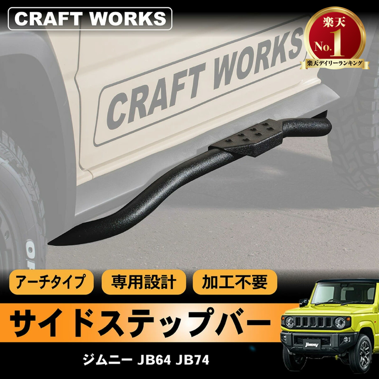 新車外し！！ジムニーシエラ　オーバーフェンダー　サイドステップセット！ 楽天市場】ジムニーシエラ JB74W 専用 サイドステップ ランニング