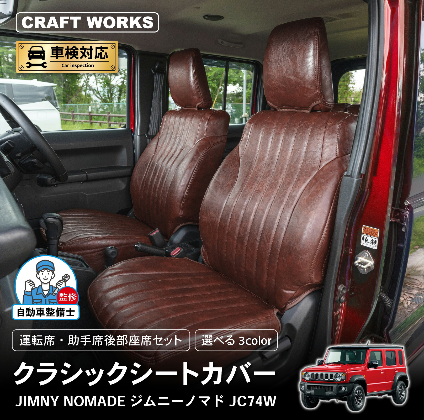 【ポイント10倍!! エントリー必須】[車検対応] [難燃証明書取得]ジムニーノマド クラシック シートカバー ジムニー ノマド 5ドア JC74W 内装 運転席 助手席 後部座席 全席 セット 難燃 防水 簡単取付 パーツ カスタム ドレスアップ レザー