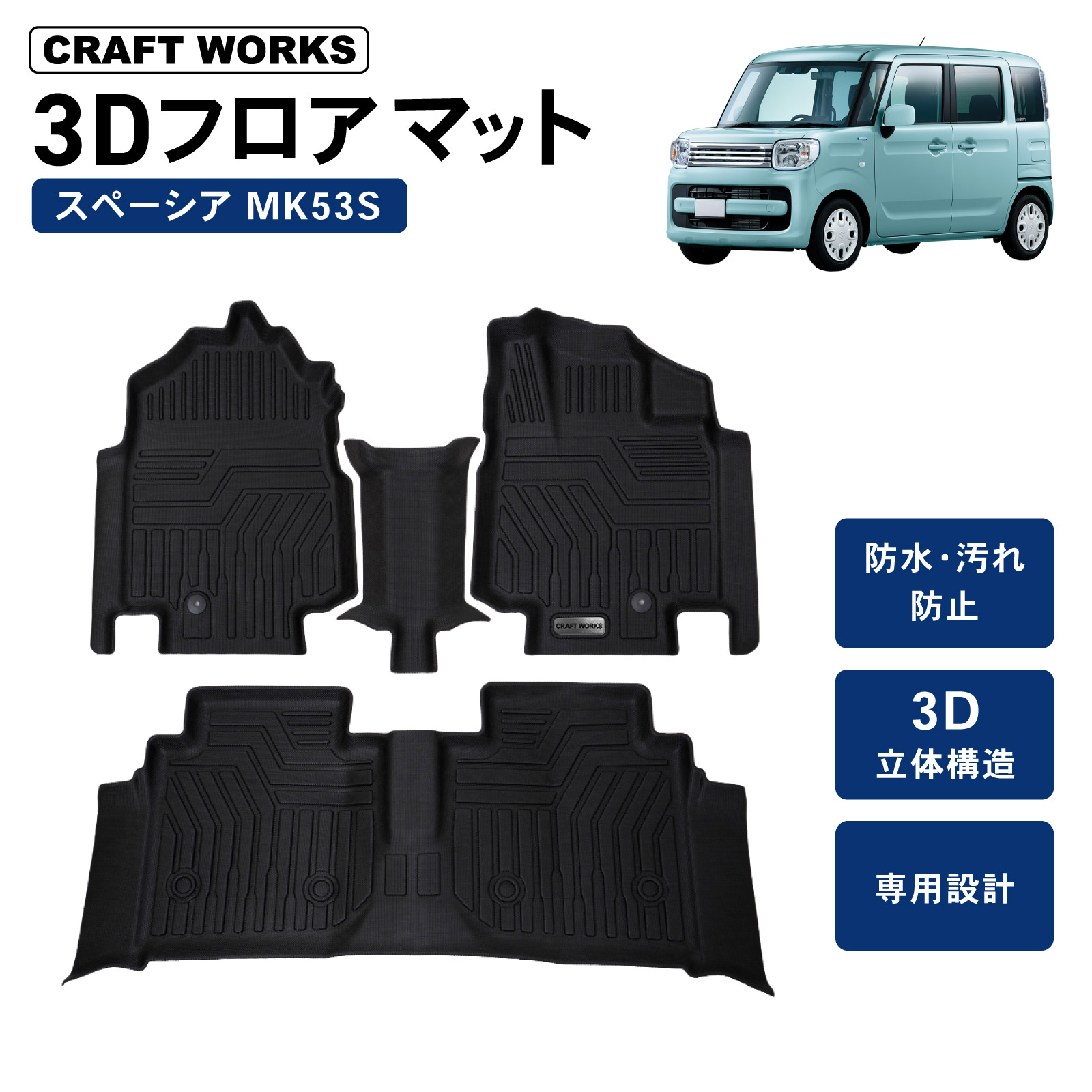 【ポイント10倍!! エントリー必須】スペーシア ギア カスタム MK53S フロアマット 3D フロア マット 防水 防汚 汚れ 防止 ハイブリッド G X XZ XS ラバー ラゲッジ セーフティパッケージ 内装 専用 カスタム フレアワゴン SUZUKI スズキ
