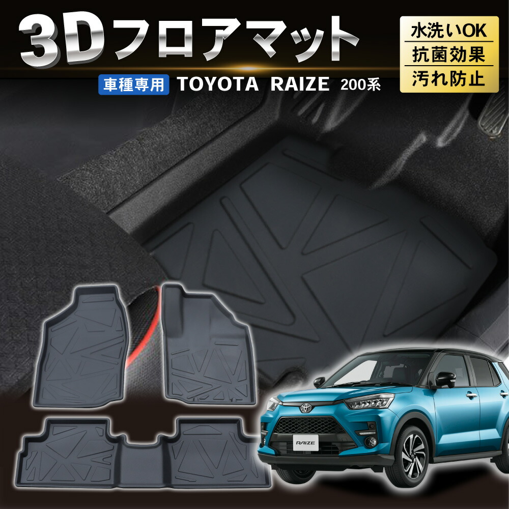 楽天市場】【防水 防汚!!】 新型 ライズ ロッキー 3D フロアマット フロア マット ラゲッジマット A200S A210S A200A A210A  アクセサリー 防水 専用 TPO 1枚 立体 カーマット 傷つき防止 内装 トランク ラゲッジ カスタム パーツ 消臭・抗菌効果 カー用品 1点  送料無料 ...