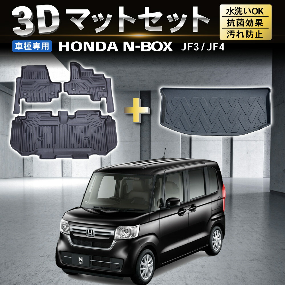 誠実】 フロアマット ホンダ N-BOX カーマット ラゲッジマット JF3 JF4