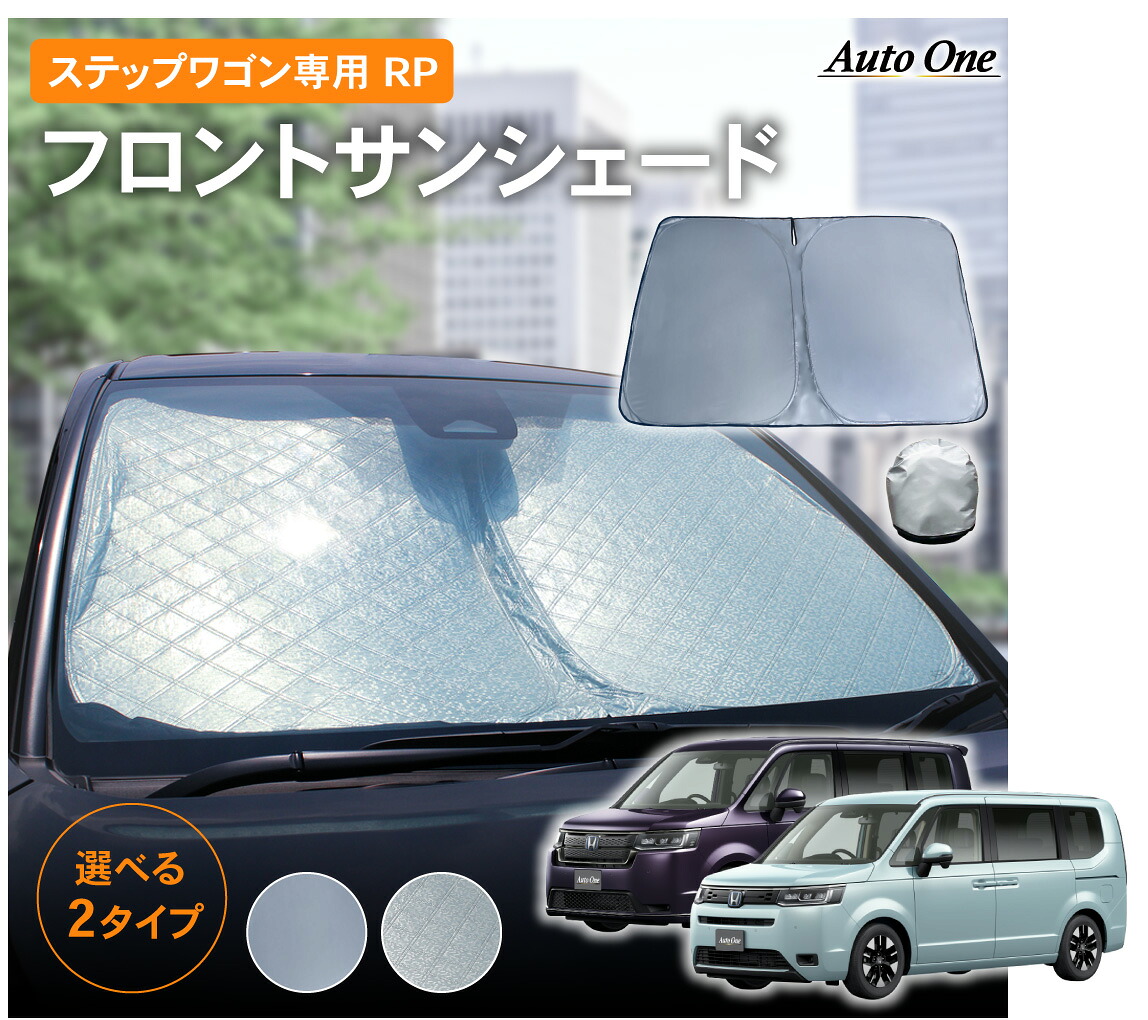 【ポイント10倍!! エントリー必須】新型 ステップワゴン サンシェード カーテン フロント RP系 RP6 RP7 RP8 エアー スパーダ 専用 車中泊 UVカット 断熱 紫外線 カット プライバシー グッズ フロント リア サイド STEP WGN カーフィルム 日よけ HONDA