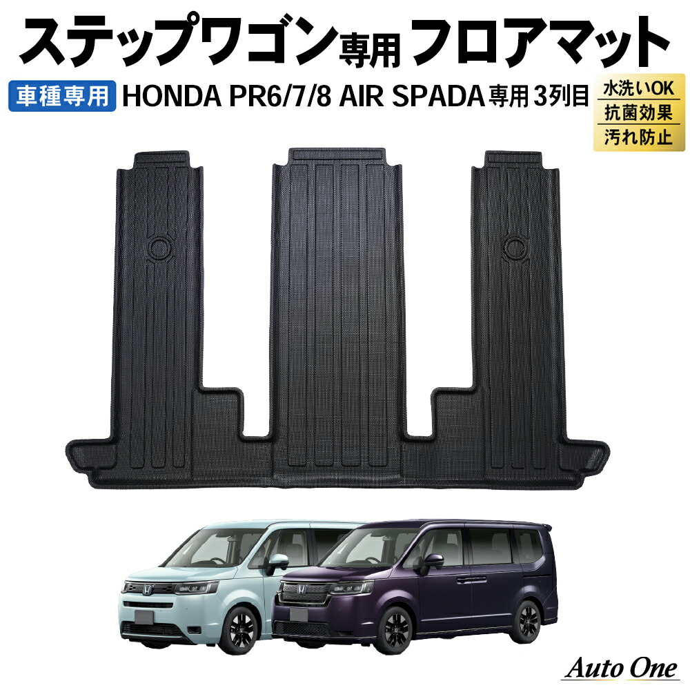 楽天市場】【防水 防汚!!】 新型 ステップワゴン フロアマット フロア ...