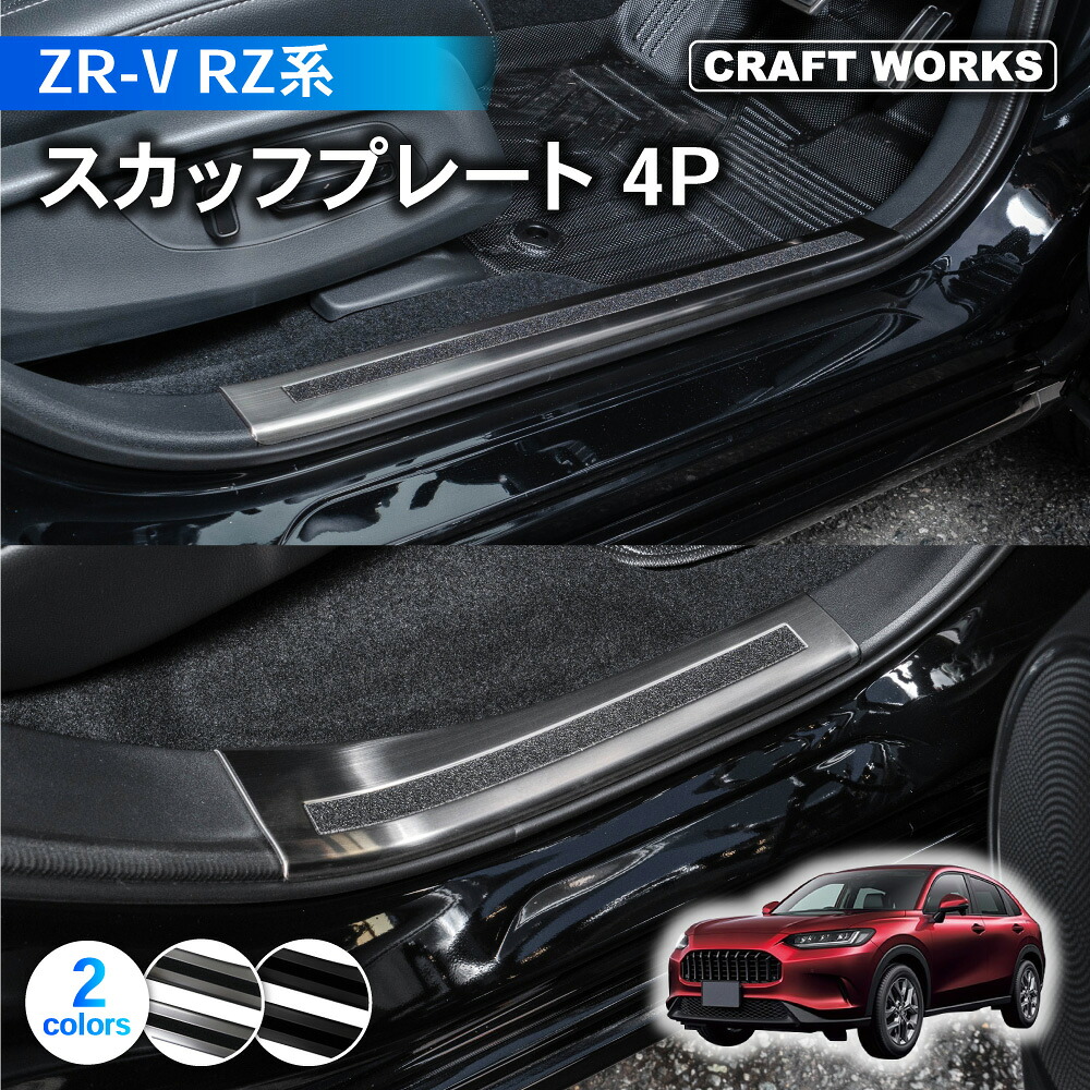 【ポイント10倍!! エントリー必須】ZR-V スカッフプレート サイド ステップ RZ3 RZ4 RZ5 e:HEV X Z インテリア 内装 傷 キズ 防止 HONDA Z R V ホンダ