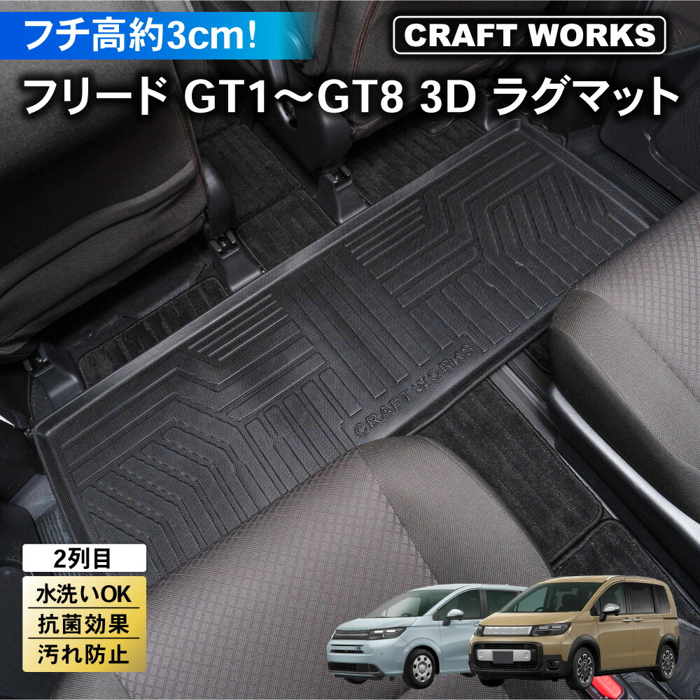 【ポイント10倍!! エントリー必須】フリード フロアマット GT系 フロア マット 3D 2列目 防水 汚れ 防止 防汚 カスタム パーツ アクセサリー GT1 GT2 GT3 GT4 GT5 GT6 GT7 GT8 FREED 1点 HONDA ホンダ 新型