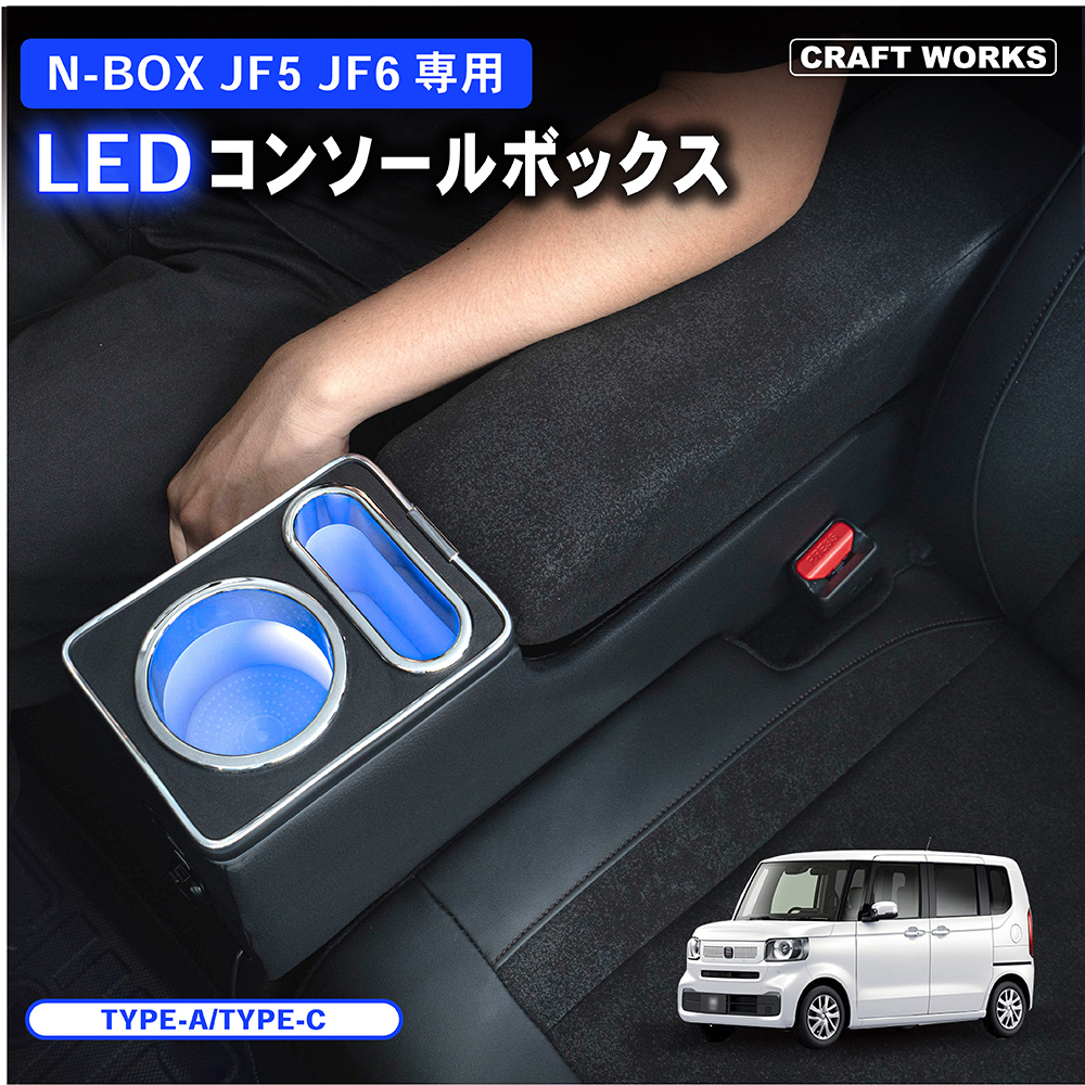 楽天市場】ホンダ 新型 N-BOX N-BOXカスタム JF5 JF6 専用 コンソールボックス ドリンクホルダー 簡単 設置 収納 大容量 内装  置くだけ パーツ センター コンソール HONDA ホンダ エヌボックス : CRAFTWORKS（クラフトワークス）