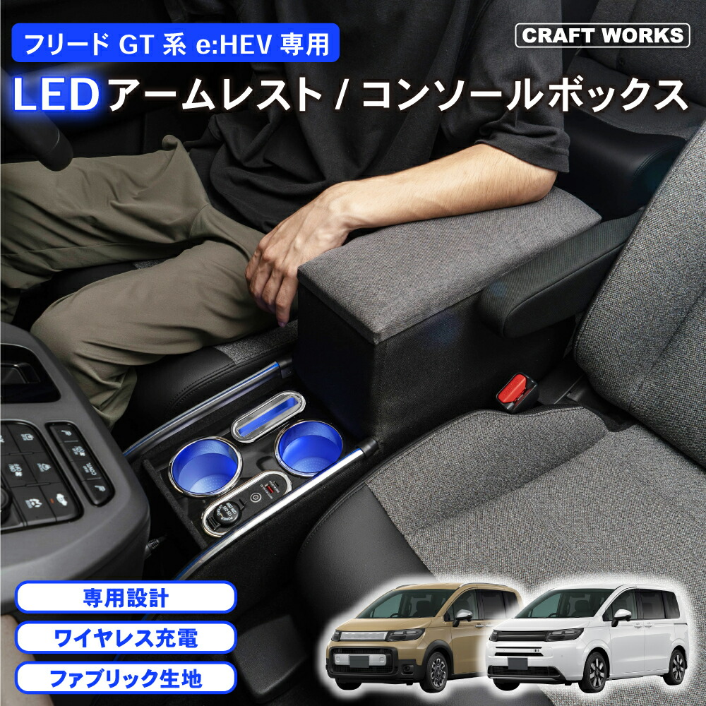 楽天市場】置くだけ設置 フリード ステップワゴン コンソールボックス LED GB系 GB5 GB6 コンソール ボックス アームレスト センター コンソール 車 収納 ホンダ HONDA FREED 専用 ドリンクホルダー スマホホルダー 小物入れ : CRAFTWORKS（クラフトワークス）