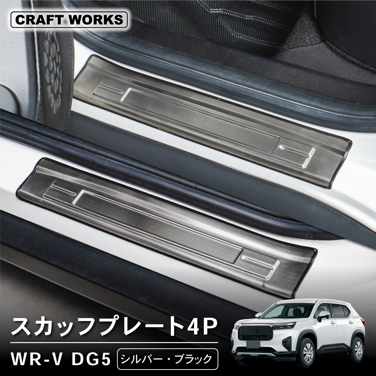 楽天市場】アウトレット WR-V スカッフプレート サイド