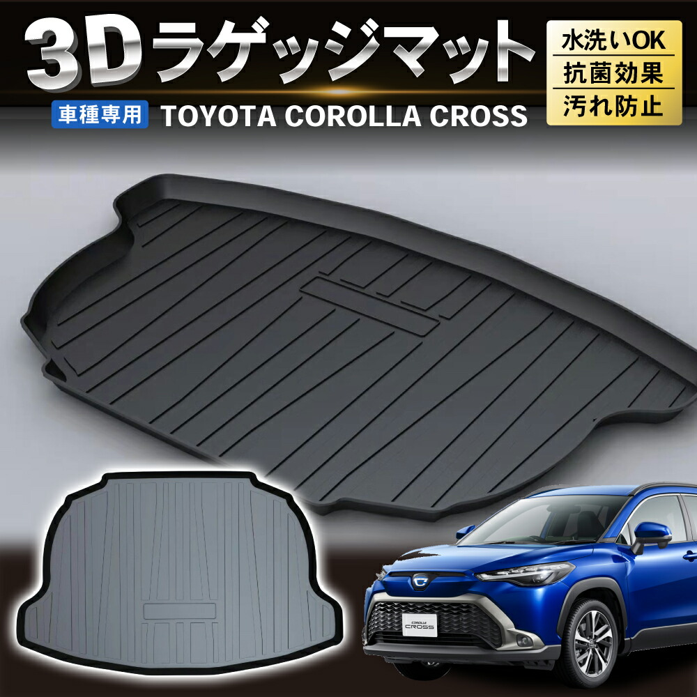 市場 トヨタ カローラ ラゲッジマット傷予防 カーゴマット 専用トランクトレイラゲッジトレイトランクマット Cross クロス XG10