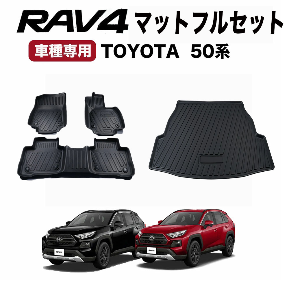 楽天市場】【防水 防汚!!】 RAV4 フロアマット フロア マット 50系 50 新型 3D 防水 防汚 汚れ 防止 ラバーマット axah54  mxaa52 mxaa54 axah52 パーツ 専用 アクセサリー rav4 新型RAV4 ラヴ４ ラブ4 TOYOTA 3点 : AutoONE