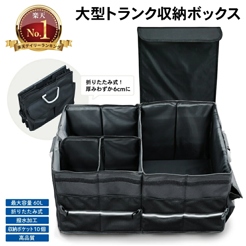 トランク収納　車　ボックス　大容量　高品質　トランク収納ボックス　車内　伸縮　楽天ロジ　ラゲッジ　収納　ラゲッジボックス　トランクボックス　車用収納ボックス　ラゲッジルーム　折り畳み式　トランク収納　トランク　ラゲッジルームバッグ　車用　60L　収納ボックス　防水