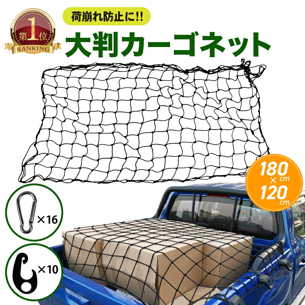 特大 カーゴネット トランクネット ラゲッジネット キャリアネット キャリア ネット 網 大判 荷物 汎用 車 収納 車内収納 トランク ゴムネット ルーフネット 荷物用ネット スポーツ トラック 軽トラ 荷台 レジャー アウトドア ロジ 国産