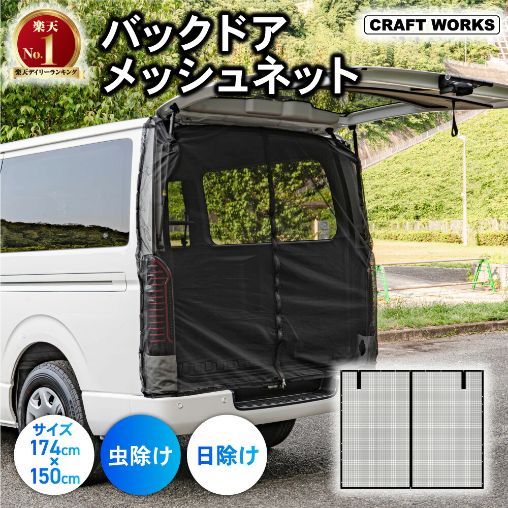 楽天市場】バックドア メッシュネット メッシュカーテン リアゲート