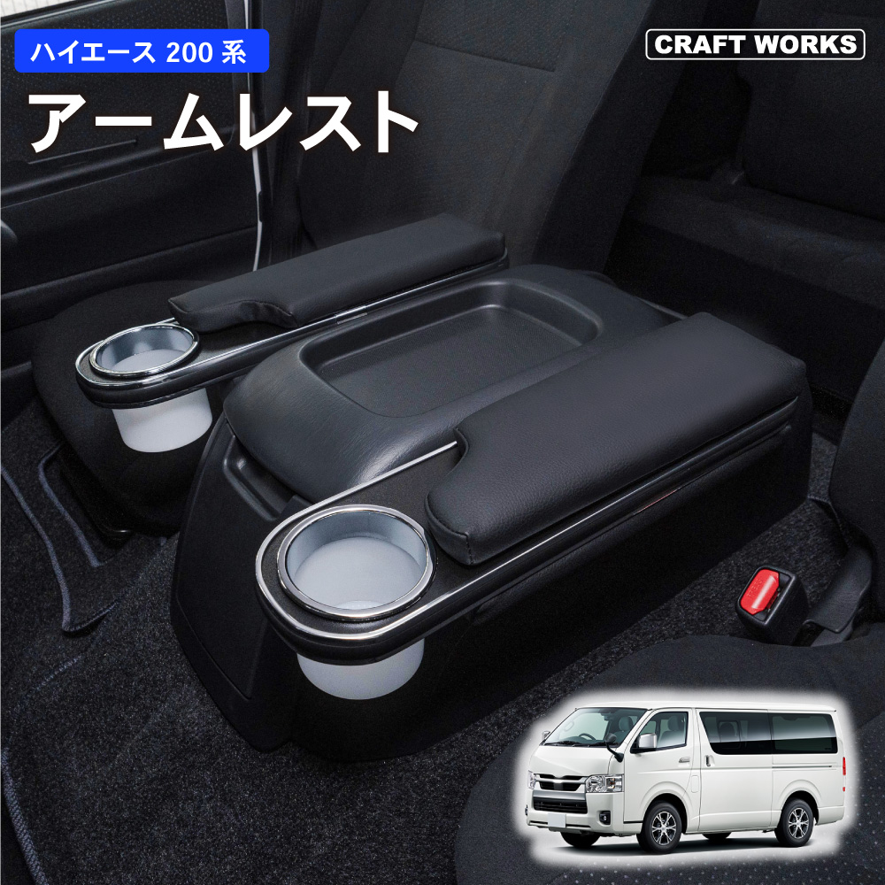 楽天市場】ラクラク設置 ハイエース 200系 コンソールボックス LED コンソール ボックス アームレスト センターコンソール 1型 2型 3型  4型 5型 6型 7型 8型 車 収納 内装 カー用品 USB バン ワゴン 専用 トヨタ HIACE TOYOTA 200 スーパー GL 標準