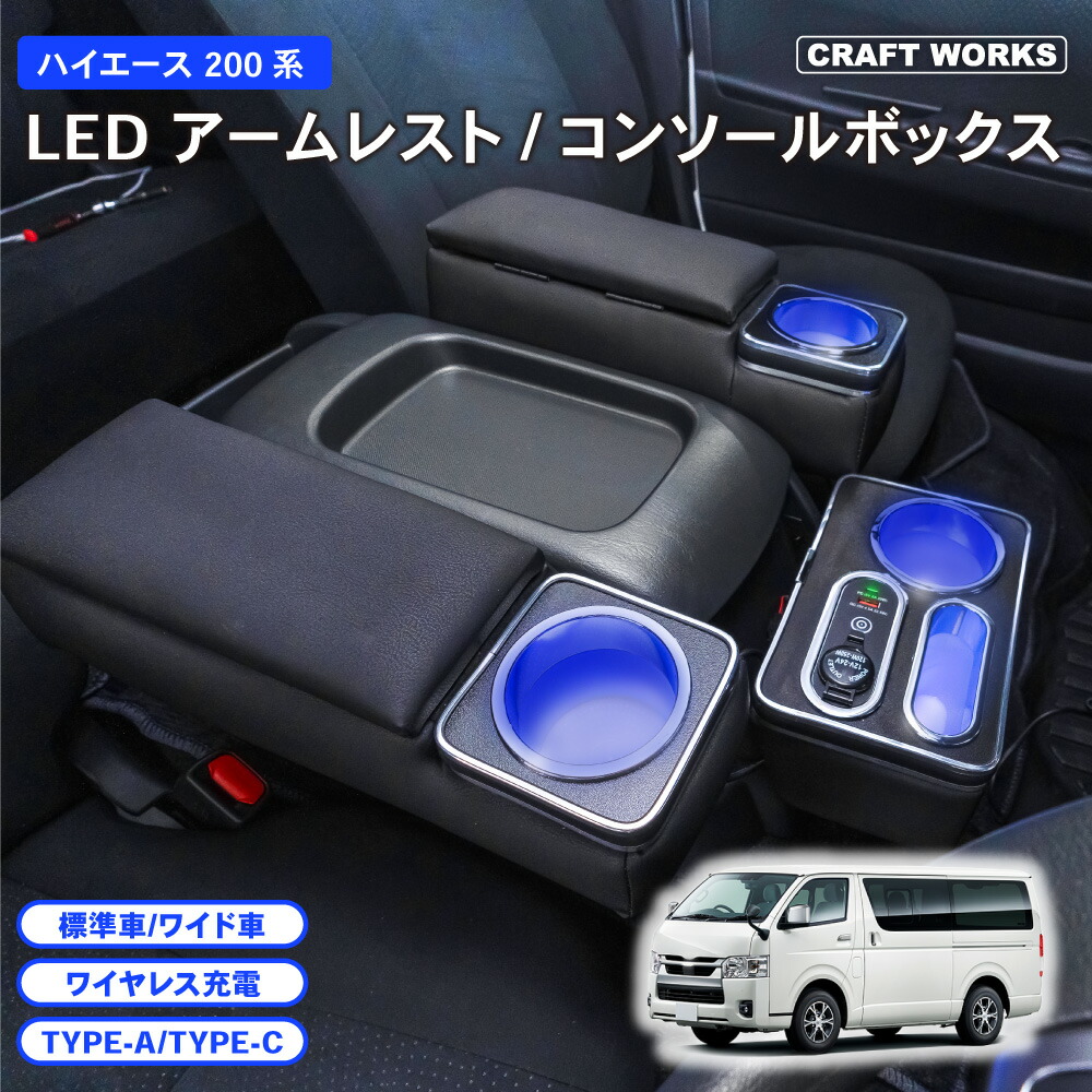 楽天市場】【ラクラク設置】ハイエース 200系 コンソールボックス LED コンソール ボックス アームレスト センターコンソール 1型 2型 3型  4型 5型 6型 7型 8型 車 収納 内装 カー用品 USB バン ワゴン 専用 トヨタ HIACE TOYOTA 200 スーパー GL 標準  ワイド