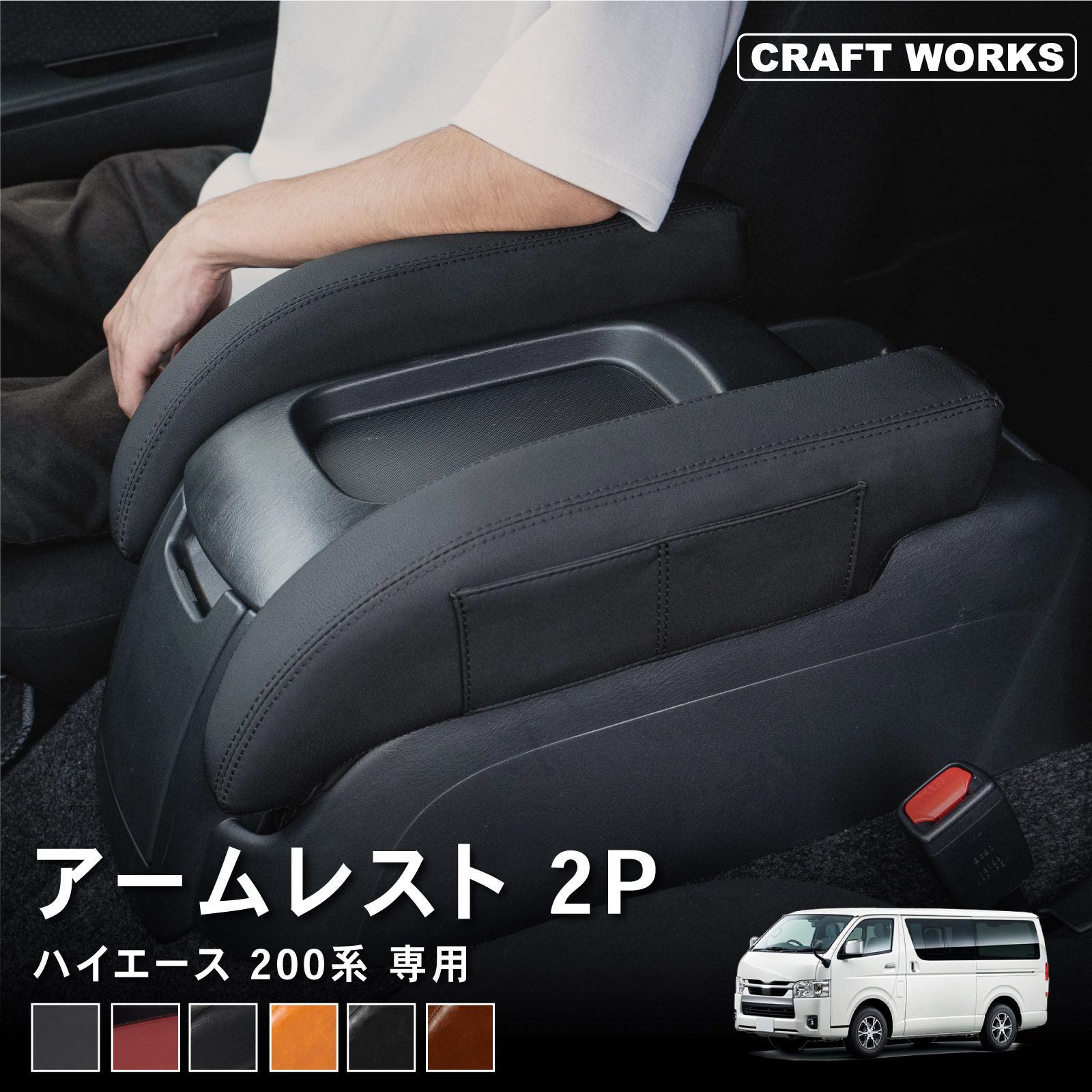 楽天市場】ハイエース 200系 アームレスト ワイドボディ用