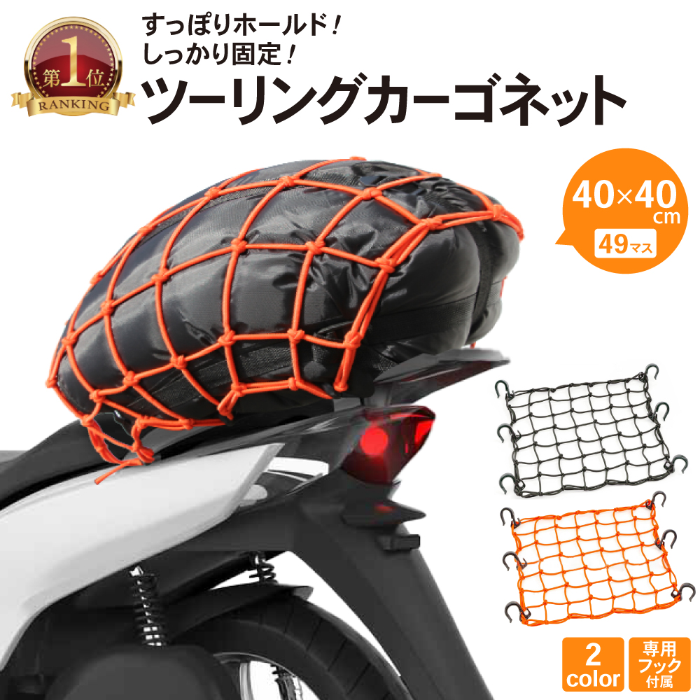 411円 レビュー高評価の商品 ツーリングネット バイク ネット カーゴネット バイク用 荷物 固定 伸縮 耐久 汎用 キャリアネット バイクネット 40 40cm ブラック オレンジ 黒 バイク用品 ロジ