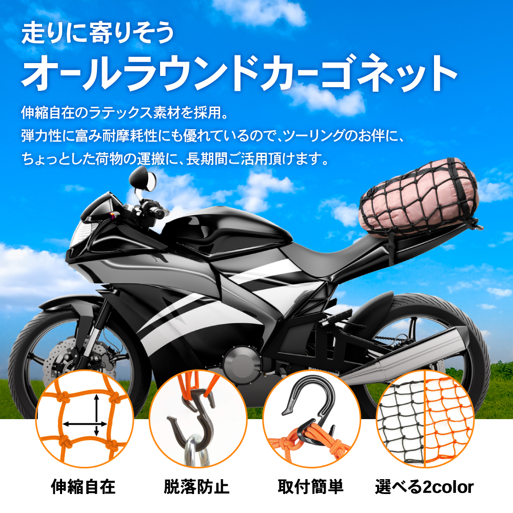 Sale 71 Off ツーリングネット バイク ネット カーゴネット バイク用 荷物 固定 伸縮 耐久 バイクネット 40 40cm ブラック オレンジ 黒 バイク用品 楽天ロジ Whitesforracialequity Org