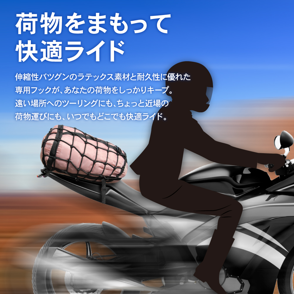 72％以上節約 バイク用 カーゴネット 40×40cm ゴム製 フック付 荷物