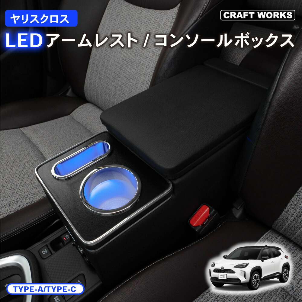 楽天市場】【置くだけ設置】ヤリスクロス アームレスト コンソールボックス センターコンソール LED 専用 収納 ボックス 肘掛け 肘かけ 肘おき  アームレスト ブラック カップホルダー 肘置き サイド 内装 収納 小物入れ Yaris Cross : CRAFTWORKS（クラフトワークス）