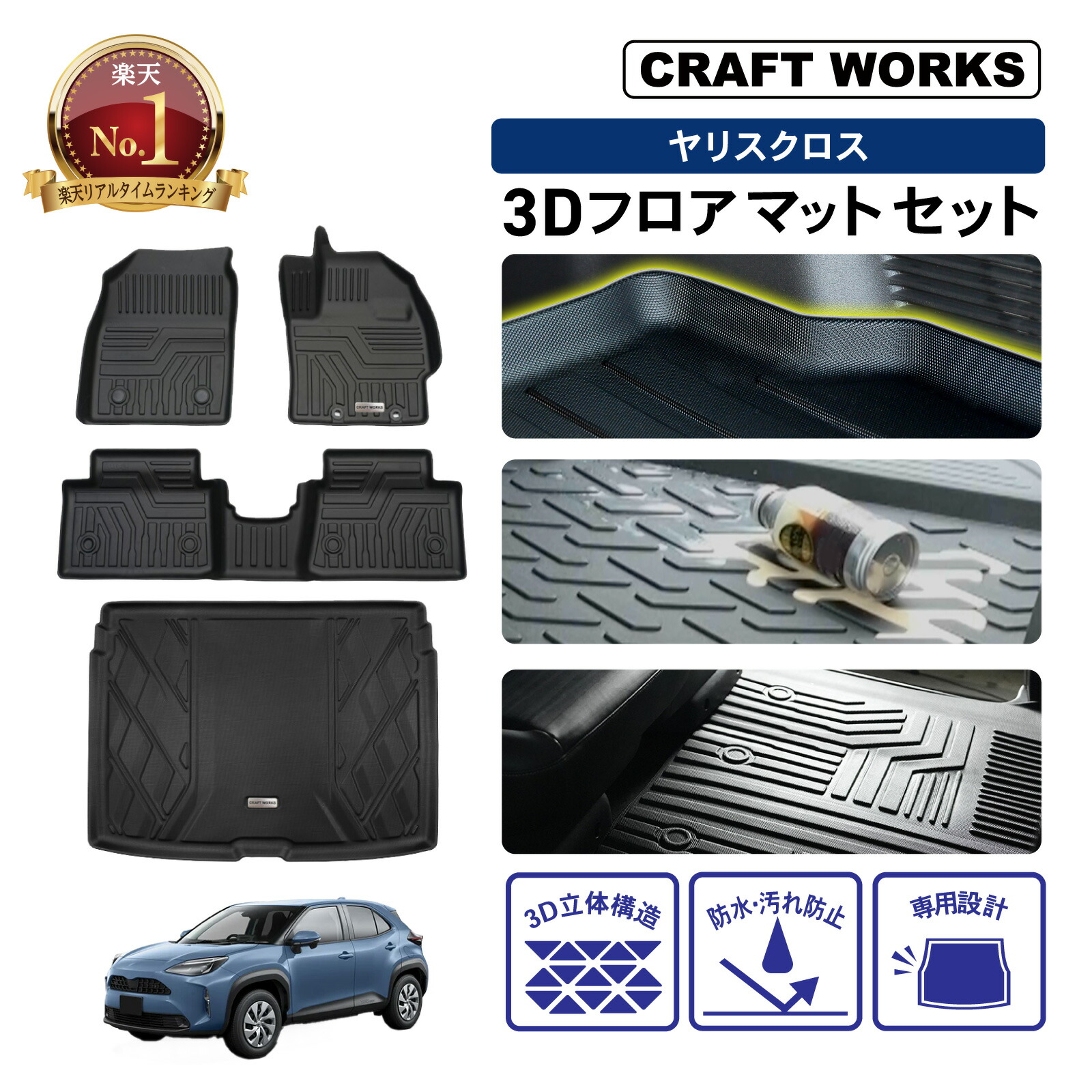 【ポイント10倍!! エントリー必須】ヤリスクロス 3D フロアマット ラゲッジマット 防水 防汚 汚れ 防止 ヤリス クロス マット ラゲッジ セット 立体 カスタム パーツ カーマット アクセサリー トヨタ TOYOTA YARIS CROSS