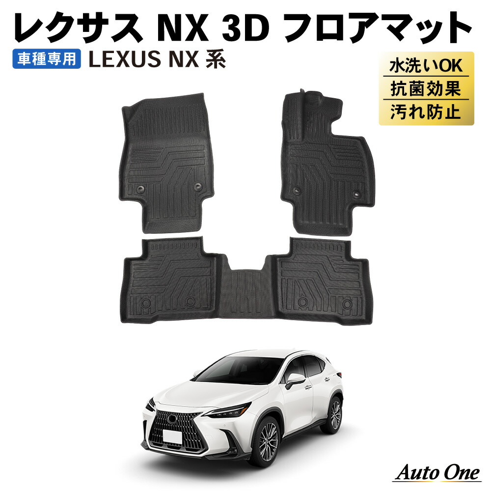 楽天市場】【エントリーでポイント10倍!!】レクサス NX 20系 フロアマット 3D 荷台 フロア マット 防水 防汚 汚れ 防止 NX350  ラバー ラゲッジ 内装 専用 カスタム アクセサリー トランク LEXUS NX250 NX250 NX350h NX450h+レクサス :  CRAFTWORKS（クラフトワークス）