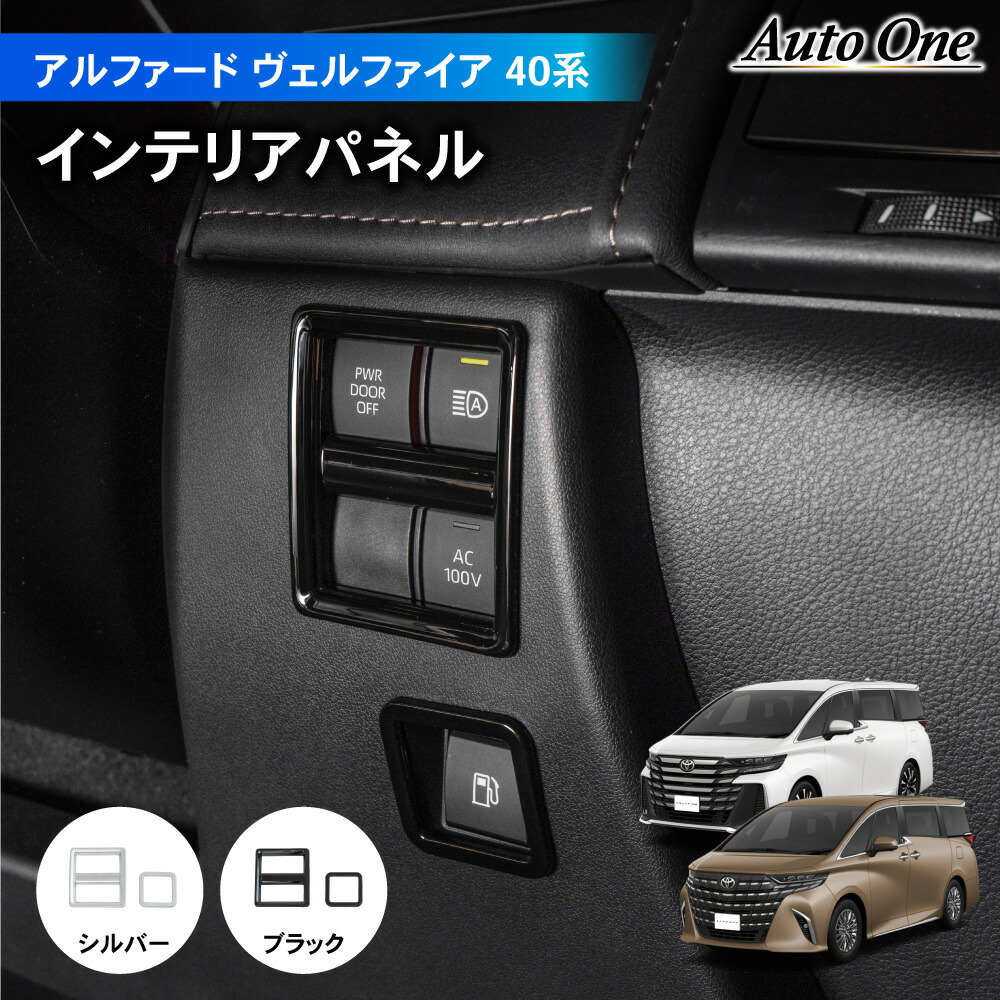 楽天市場】アルファード ヴェルファイア 40系 インテリアパネル パネル