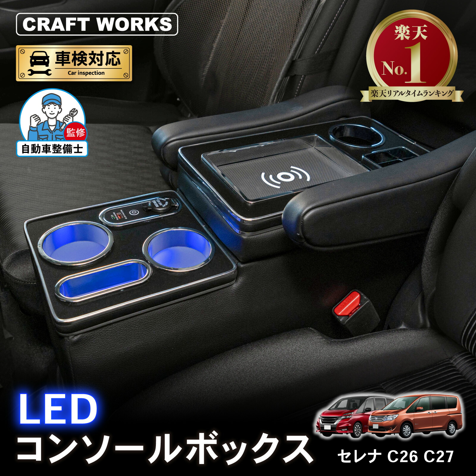 【7月☆エントリーでポイント10倍!! 】セレナ コンソールボックス ハイブリッドc26 c27 LED コンソール ボックス アームレスト センターコンソール ドリンクホルダー 専用 ワイヤレス充電 置くだけ充電 簡単設置 USB タイプC カスタム パーツ 車 収納|CRAFT WORKS(クラフトワークス)