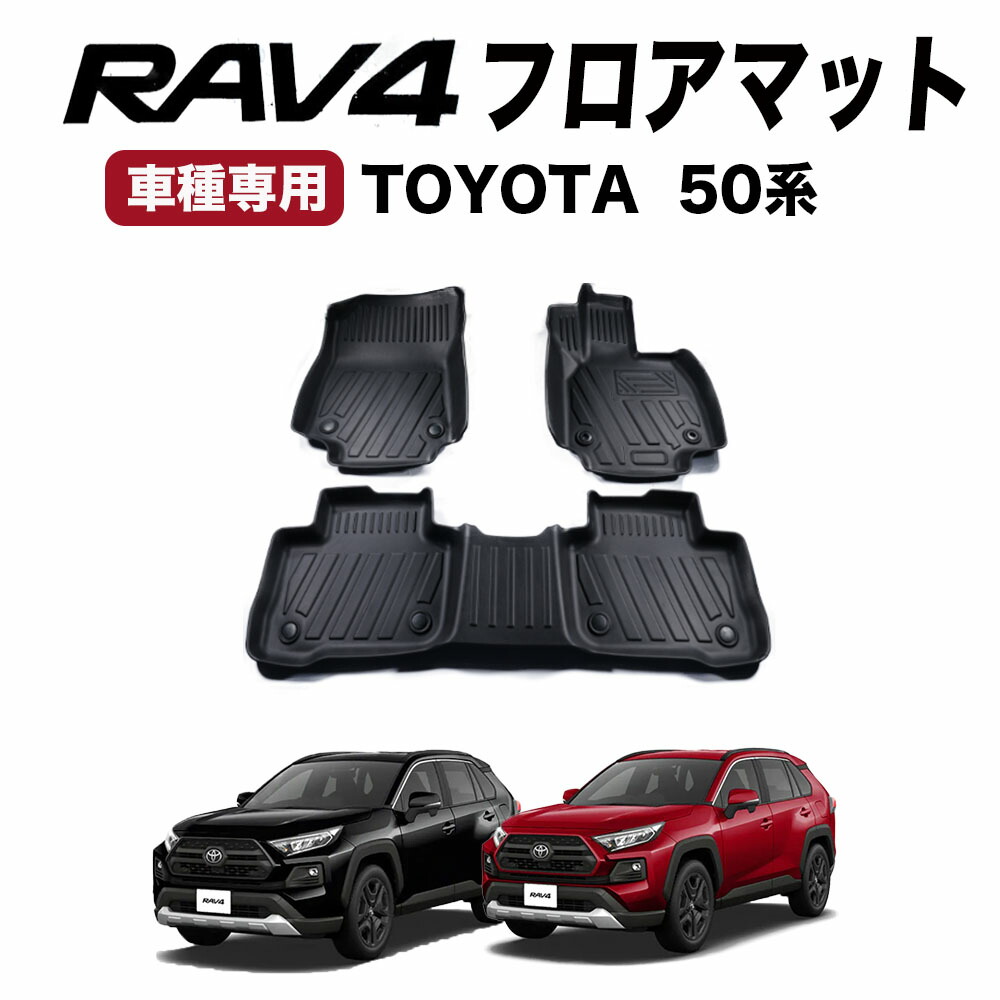 【楽天市場】【9/4-9/11 エントリーで店内全品P10倍】 RAV4 フロアマット フロア マット 50系 50 新型 3D 防水 防汚 汚れ  防止 ラバーマット axah54 mxaa52 mxaa54 axah52 パーツ 専用 アクセサリー rav4 新型RAV4 ラヴ４ ラブ4  TOYOTA 3点 伊勢崎 ...