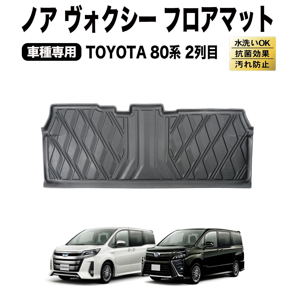 ノア / ヴォクシー80系 1列目＆2列目フロアマット 楽天市場】LANBO トヨタ ノア＆ヴォクシー(80系：7人乗り) 2列目