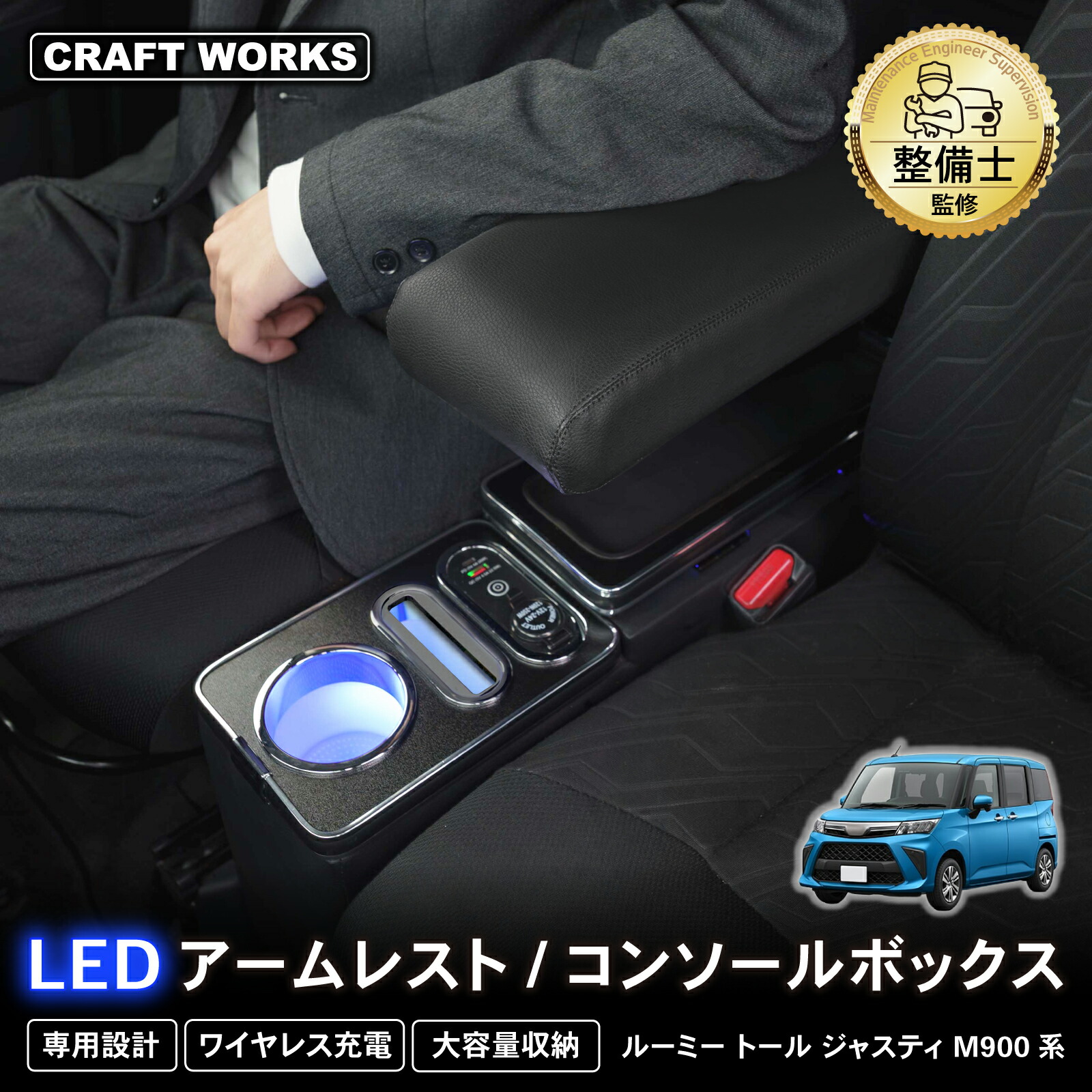 【7月☆エントリーでポイント10倍!! 】ルーミー コンソールボックス アームレスト センター コンソール LED トール タンク ジャスティー 900系 900 前期 後期 車 内装 ROOMY THOR TANK JUSTY トヨタ TOYOTA スバル SUBARU ダイハツ DAIHATU｜CRAFT WORKS（クラフトワークス） 17,850円
