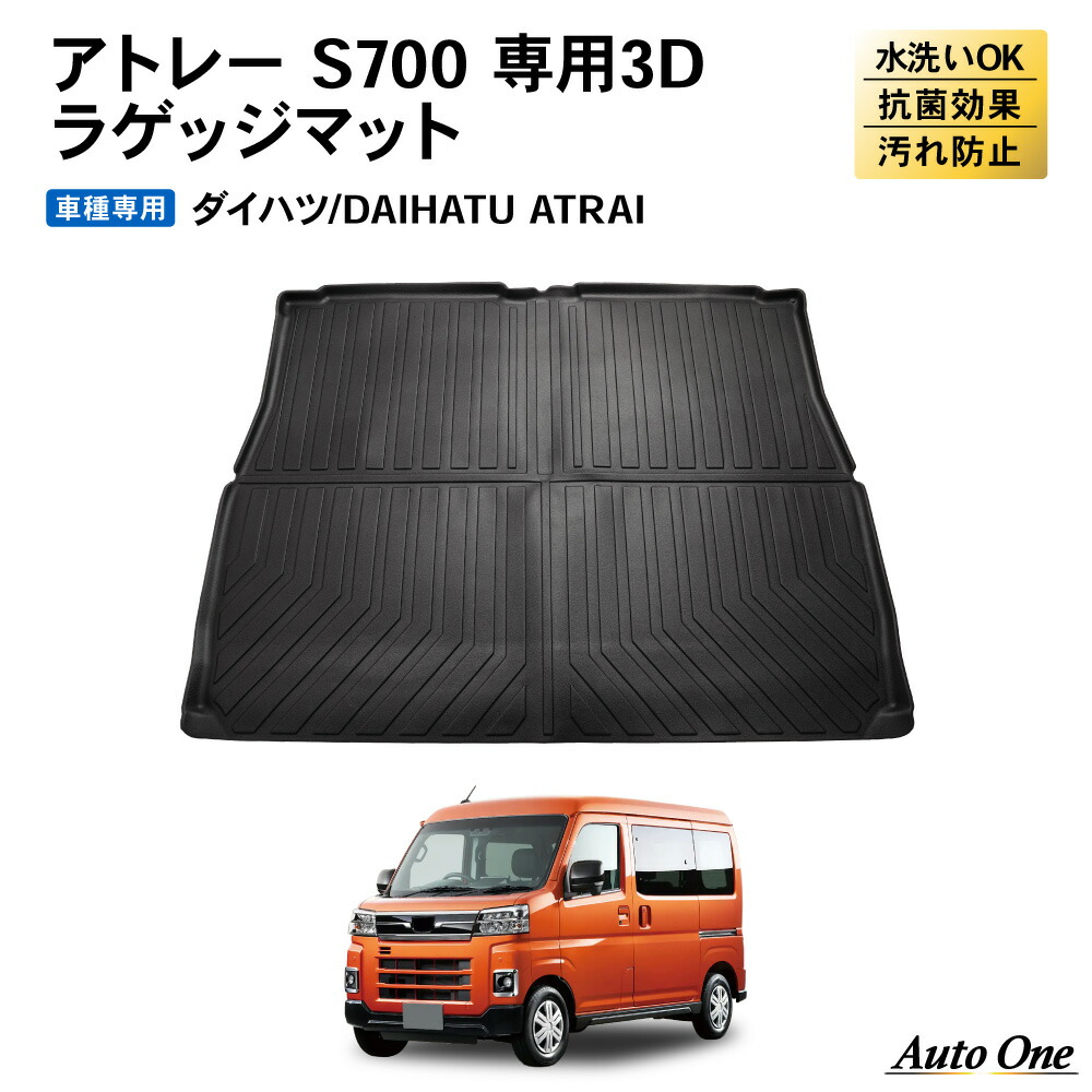 ダイハツ　アトレー　荷室　ラゲッジマット ダイハツ 新型 アトレー S7系 ラゲッジルームマット 送料無料