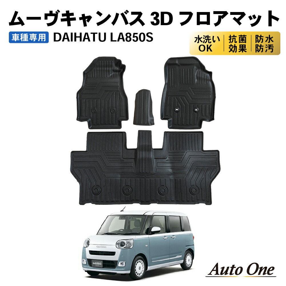 【7月☆エントリーでポイント10倍!! 】ダイハツ ムーヴキャンバス LA850S フロアマット 3D 荷台 フロア マット 防水 防汚 汚れ 防止 2WD ストライプス セオリー Ｘ G Gターボ ラバー ラゲッジ 内装 専用 カスタム アクセサリー トランク｜CRAFT WORKS（クラフトワークス）