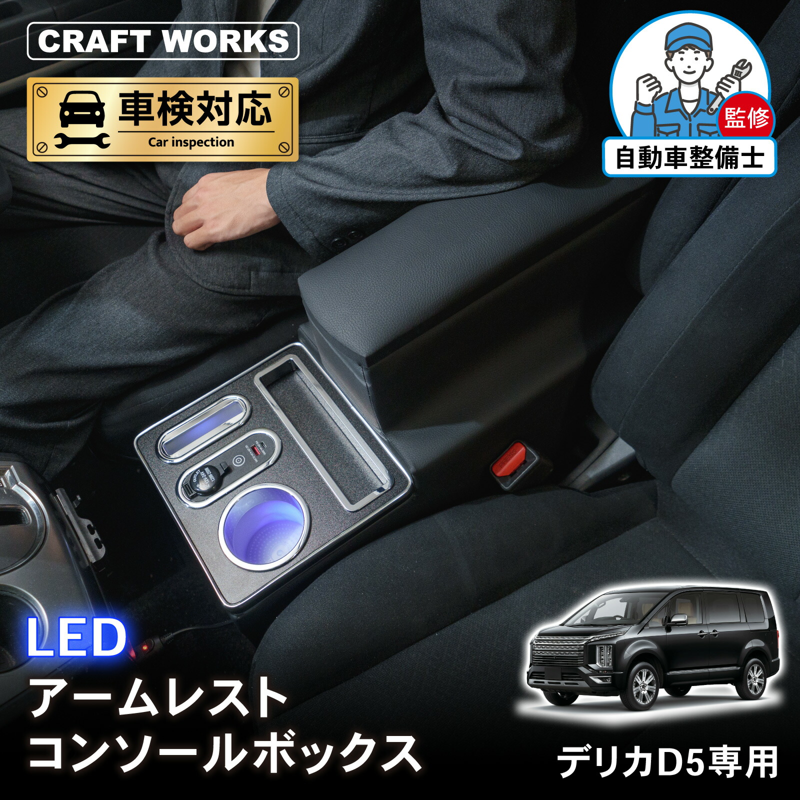 【ポイント10倍!! エントリー必須】デリカ D5 専用 コンソールボックス センター コンソール ボックス アームレスト ワイヤレス 充電 後付け USB タイプA タイプC ドリンクホルダー 収納 カップホルダー 充電 増設 前期 後期 三菱 MITHUBISHI
