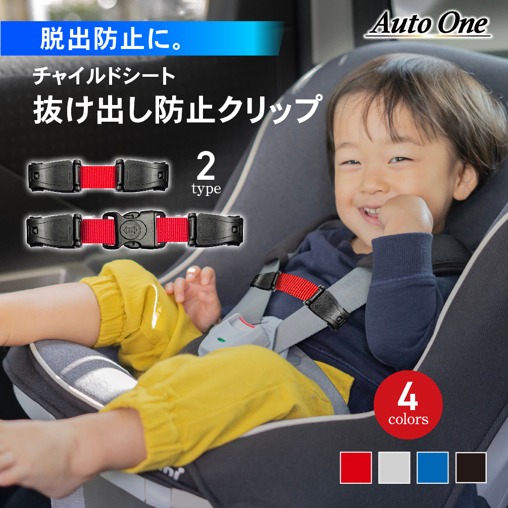 【楽天市場】【エントリーでポイント10倍!! 9/4 2000～】【選べる2タイプ】 チャイルドシート 抜け出し防止 クリップ 抜け出し