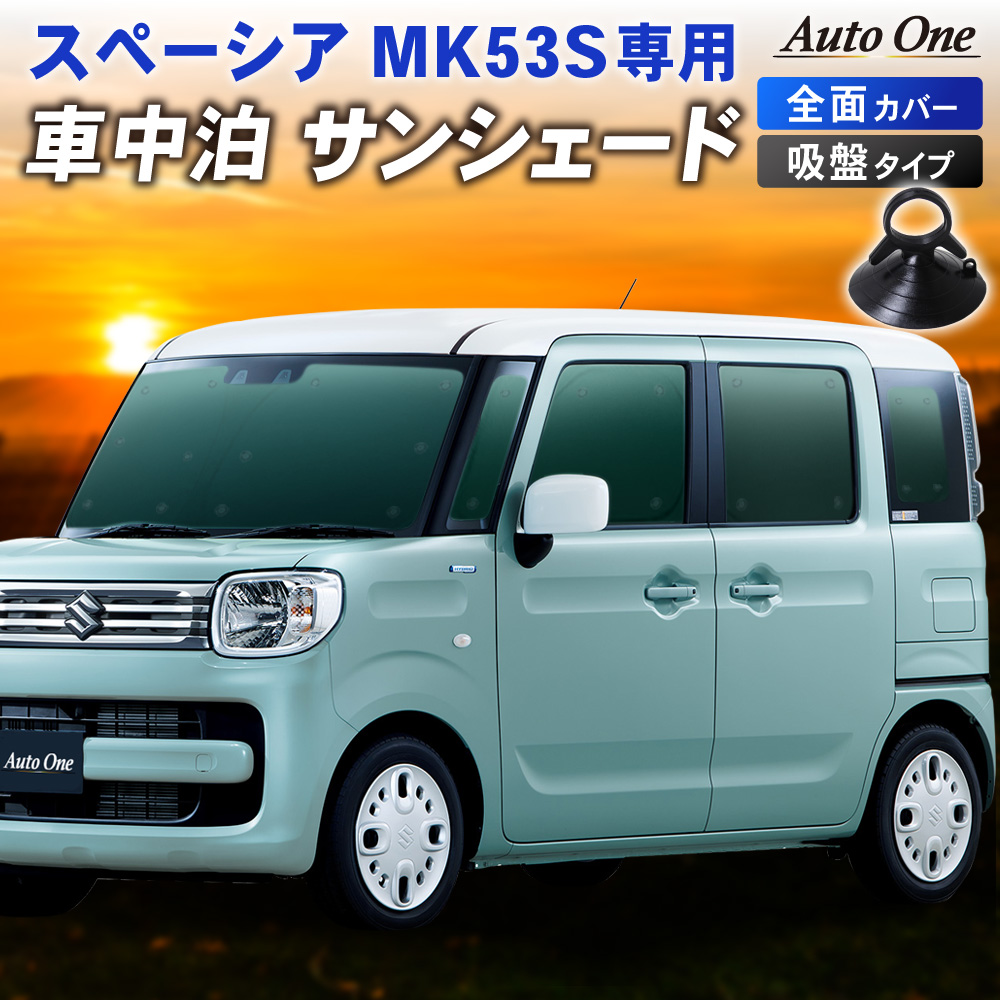 【楽天市場】【エントリーでポイント10倍!!】新型 スペーシア サンシェード カーテン フルセット MK53S カスタム ギア MK33V ベース  専用 車中泊 UVカット 断熱 紫外線 カット プライバシー フロント リア サイド SUZUKI スズキ : CRAFTWORKS（クラフト ...