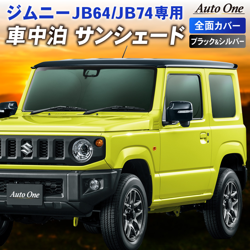 【楽天市場】【1台フルセット】ジムニー ジムニーシエラ JB64 JB74 サンシェード カーテン フルセット JB64W JB74W 専用 車中泊  UVカット 断熱 紫外線 カット プライバシー 吸盤 フロント リア サイド キャンプ アウトドア SUZUKI スズキ JIMNY ...